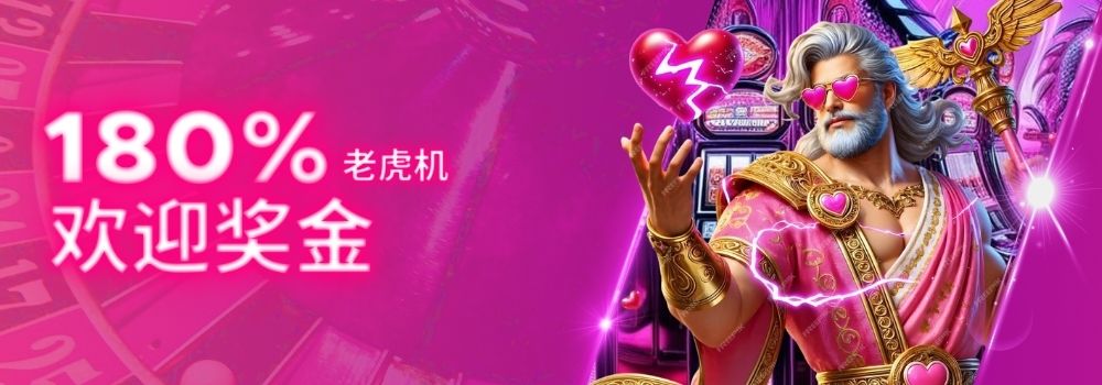 180% 老虎机欢迎奖金