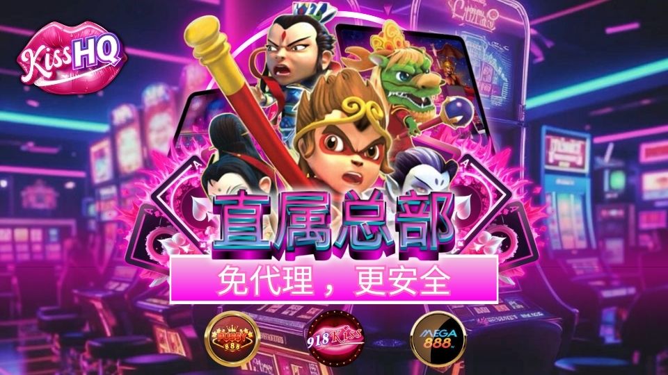 KissHQ 总部直营 — 无代理，更安全。在马来西亚在线玩 918Kiss、Mega888 和 Pussy888 老虎机。